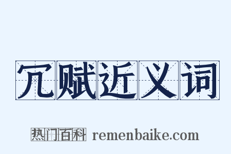 冗赋近义词是什么意思的图片